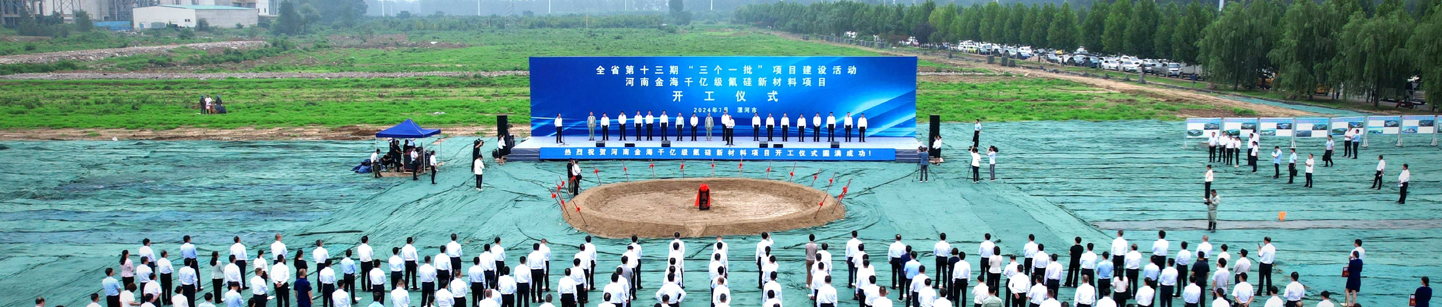 舞阳：300亿氟硅新材料项目正式“起航”